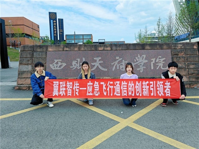 西财天府翼联智传项目团队：空天地一体模块突破应急信息孤岛